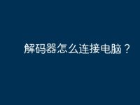 解码器怎么连接电脑？-路由网