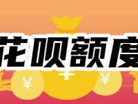 花呗额度怎么突然降成500？如何将花呗额度提升到10000？-路由网