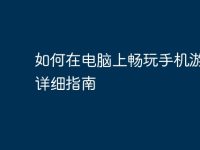 如何在电脑上畅玩手机游戏:详细指南-路由网