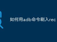 如何用adb命令刷入rec-路由网