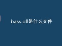 bass.dll是什么文件-路由网