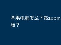 苹果电脑怎么下载zoom国内版?-路由网
