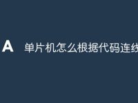 单片机怎么根据代码连线-路由网