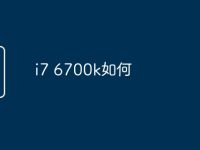 i7 6700k如何-路由网