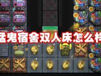 猛鬼宿舍双人床怎么样-路由网