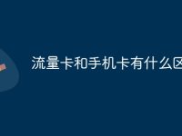 流量卡和手机卡有什么区别-路由网