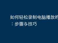 如何轻松录制电脑播放的视频：步骤与技巧-路由网