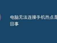 电脑无法连接手机热点是怎么回事-路由网