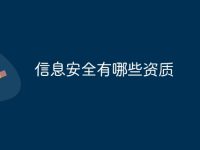 信息安全有哪些资质-路由网