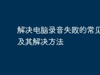 解决电脑录音失败的常见问题及其解决方法-路由网