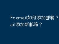 Foxmail如何添加邮箱?Foxmail添加新邮箱?-路由网