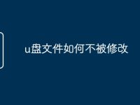u盘文件如何不被修改-路由网