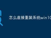 怎么直接重装系统win10-路由网