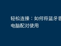 轻松连接：如何将蓝牙音箱与电脑配对使用-路由网