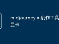 midjourney ai创作工具要求显卡-路由网