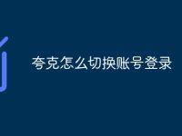 夸克怎么切换账号登录-路由网