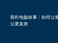 我的电脑故事:如何让家庭办公更高效-路由网