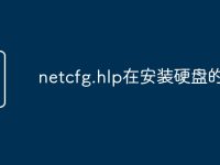 netcfg.hlp在安装硬盘的哪里-路由网