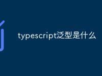 typescript泛型是什么-路由网