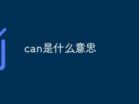 can是什么意思-路由网
