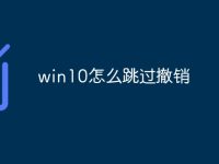win10怎么跳过撤销-路由网