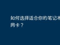 如何选择适合你的笔记本电脑网卡?-路由网