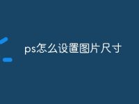 ps怎么设置图片尺寸-路由网