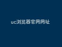 uc浏览器官网网址-路由网