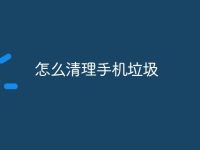 怎么清理手机垃圾-路由网