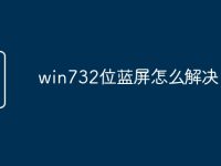 win732位蓝屏怎么解决-路由网