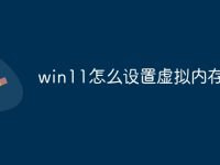 win11怎么设置虚拟内存-路由网