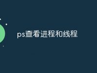 ps查看进程和线程-路由网