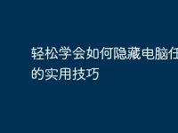 轻松学会如何隐藏电脑任务栏的实用技巧-路由网