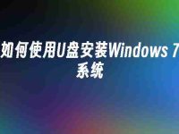 如何使用U盘安装Windows 7系统-路由网