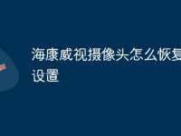 海康威视摄像头怎么恢复出厂设置-路由网