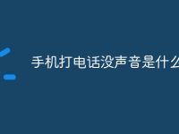 手机打电话没声音是什么原因-路由网