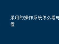 采用的操作系统怎么看电脑配置-路由网