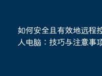 如何安全且有效地远程控制他人电脑：技巧与注意事项-路由网
