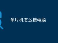 单片机怎么接电脑-路由网