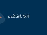 ps怎么打水印-路由网