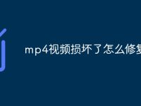 mp4视频损坏了怎么修复-路由网