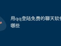 用qq登陆免费的聊天软件有哪些-路由网