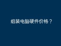 组装电脑硬件价格?-路由网