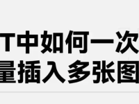 除了快捷键，还有哪些方法可以在PPT中插入多张图片？-路由网