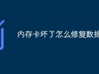 内存卡坏了怎么修复数据-路由网