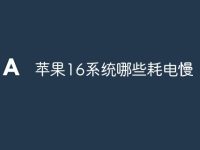 苹果16系统哪些耗电慢-路由网