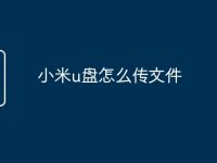 小米u盘怎么传文件-路由网