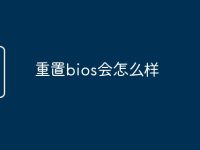 重置bios会怎么样-路由网