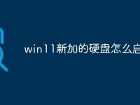 win11新加的硬盘怎么启用-路由网