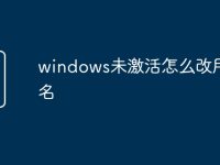 windows未激活怎么改用户名-路由网